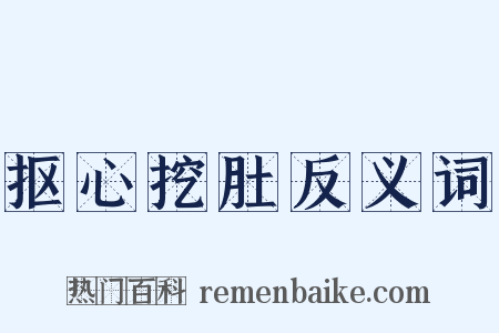 抠心挖肚反义词是什么意思的图片